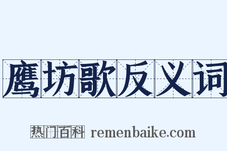 鹰坊歌反义词是什么意思的图片